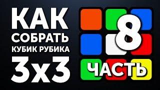 Как собрать кубик Рубика 3х3 | 8 часть | Финал