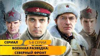 ЛУЧШИЙ СЕРИАЛ ПРО ВОЕННЫХ РАЗВЕДЧИКОВ! Военная разведка: Северный фронт. 5-8 Серии. Военный фильм