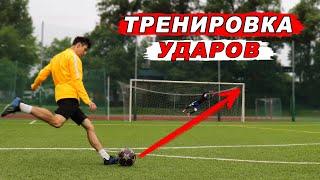 ШТРАФНЫЕ удары! Как ТРЕНИРОВАТЬ УДАР в футболе? Обучение! ПЕРЕСТРЕЛКА