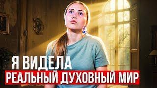 Я видела реальный духовный мир. История из жизни.