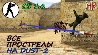 Прострелы в КС 1.6 - Dust 2