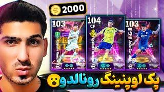 پک اوپنینگ رونالدو 104 ای فوتبال موبایل  efootball mobile