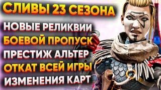 Все новинки 23 Сезона Apex Legends: Новые Реликвии / Боевой Пропуск / Престиж Альтер / Новости Апекс