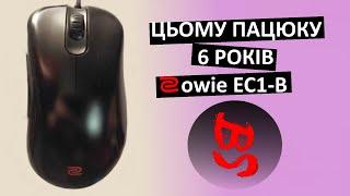 МІЙ ПАЦЮК ZOWIE EC1-B