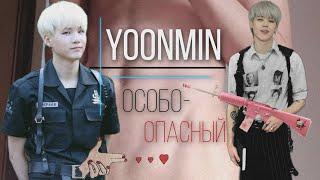 Фанфик/Воображение | Yoonmin/Юнмины | Особо - опасный | 3 часть