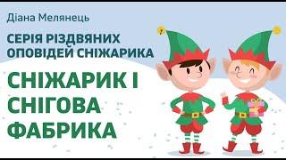 Серія Різдвяних оповідей Сніжарика. Сніжарик і снігова фабрика