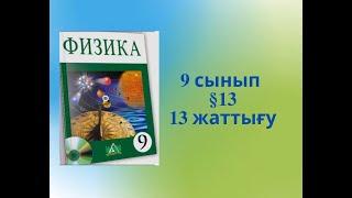 §13. НЬЮТОННЫҢ БІРІНШІ ЗАҢЫ, ИНЕРЦИЯЛЫҚ САНАҚ ЖҮЙЕЛЕРІ