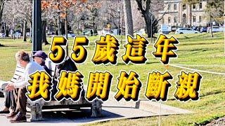 55岁这年，妈妈终于开始断亲了！#生活 #故事 #情感 #家庭