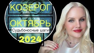 КОЗЕРОГ ГОРОСКОП НА ОКТЯБРЬ 2024 ВРЕМЯ СУДЬБОНОСНЫХ РЕШЕНИЙ