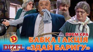  ПРЕМʼЄРА  БАБКА І АКЦІЯ  «ЗДАЙ БАРИГУ» Дизель шоу 133 від 10.11.23