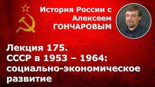 История России с Алексеем ГОНЧАРОВЫМ. Лекция 175. СССР в 1953-1964. Социально-экономическое развитие