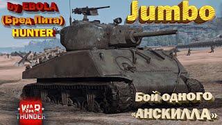 M4A3E2 Jumbo - КАЗНИЛ ПОЛОВИНУ ВСЕХ ТАНКОВ // War Thunder бой одного "АНСКИЛЛА"