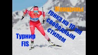 Лыжи.FIS.Муонио.Женщины.Гонка на 10 километров свободным стилем.