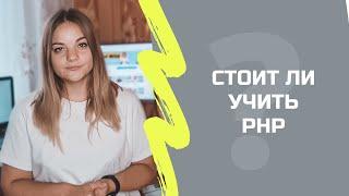 Почему стоит учить PHP язык программирования?