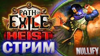 ПЛАНИРУЕМ ОГРАБЛЕНИЯ И БЕГАЕМ КАРТЫ | Path of Exile 3.12 | POE HEIST | ПОЕ КРАЖА