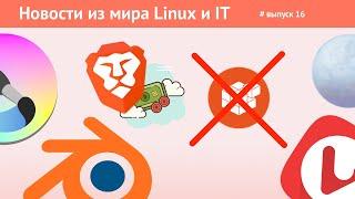 Разоблачение браузера Brave, Linux Mint отказывается от Snap, Blender и Krita, PaleMoon и Vivaldi