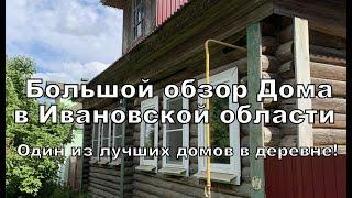 Большой Обзор Дома в Ивановской области | Иваново, Южа | Как сейчас живут люди в деревне?