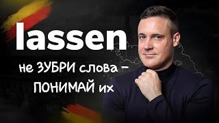 НЕ ЗУБРИ слова, ЗАПОМИНАЙ корень | Немецкий язык | Deutsch | Однокоренные слова с lassen.