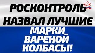 Смело берите – там мясо! Росконтроль назвал лучшие марки вареной колбасы