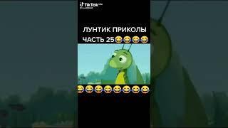 лунтик приколы часть 25