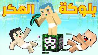 فلم ماين كرافت : زعرور و كركور و دودو على بلوكة الهكر القاتلة فوق السماء !!؟ 