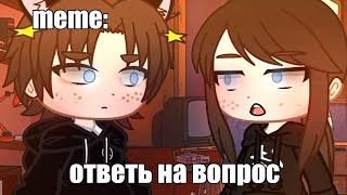 {×meme×}  ответь на вопрос  [Gacha Life/Club]  _Oshibka136_ / oshibka. 