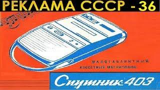 РЕКЛАМА СССР-36. Магнитофон "СПУТНИК-403". 1970-е годы.