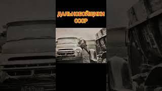 Дальнобойщики СССР #рекомендации #ссср #Россия #дальнобой #automobile #россия