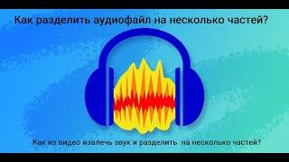 Audacity - Как разделить огромные аудиофайлы на несколько частей?