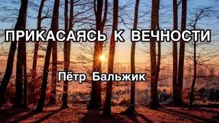 Пётр Бальжик АЛЬБОМ ,,Прикасаясь к Вечности”