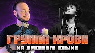 ЦОЙ - Группа крови на ДРЕВНЕМ русском | кавер Романа Боброва