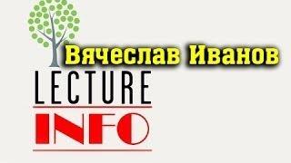 О будущем человечества / Иванов Вяч