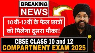 CBSE BIG HAPPY NEWS FOR CLASS 10/12 RESULT 2025 | CBSE COMPARTMENT 2025 |LATEST UPDATE #result2025