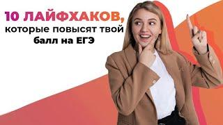 10 лайфхаков, которые повысят твой балл на ЕГЭ! | ЕГЭ История | Эля Смит | 2020