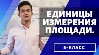 Единицы измерения площади. (Математика 5 класс)