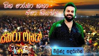 Hitha Parana Katha  හිත පාරණා කතා එපා කියන්න   Milinda Sandaruwan  sahara flash show 2024