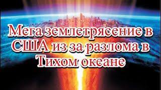 Разлом в Тихом океане может вызвать землетрясение 9 баллов в США