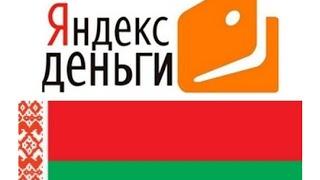 Как пополнить Яндекс Деньги в Беларуси? (Пополнить Яндекс Кошелек)