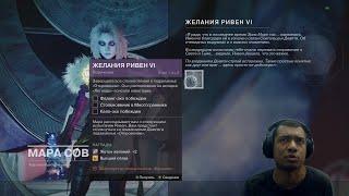 Destiny 2 | Желания Ривен 6 | Гайд, Откровение: Все стадии, сундуки и пушки подземелья