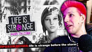 МАЗЕЛЛОВ ИГРАЕТ В life is strange before the storm ЭПИЗОД 2 | МАЗЕЛЛОВ ИГРАЕТ В ЛАЙФ ИС СТРЕНДЖ