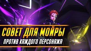 СОВЕТ ДЛЯ МОЙРЫ ПРОТИВ КАЖДОГО ПЕРСОНАЖА | ГАЙД OVERWATCH