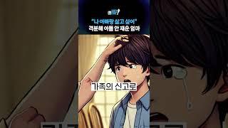 "나 아빠랑 살고 싶어" 격분해 아들 안 재운 엄마 [뉴스YAP!] #shorts / YTN