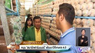 หนุน “สมาร์ทฟาร์มเมอร์” พัฒนาวิถีเกษตร 4.0