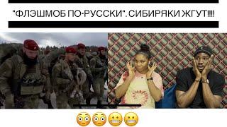 "Флэшмоб по-русски". Сибиряки жгут!!!! REACTION