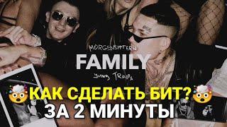 MORGENSHTERN ft Yung Trappa - Family|КАК СДЕЛАТЬ БИТ ЗА 2 МИНУТЫ В Ableton Live 10? моргенштерн