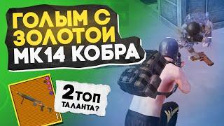 ГОЛЫМ С ЗОЛОТОЙ МК14 КОБРА?! В НОВОМ METRO ROYALE / PUBG MOBILE / МЕТРО РОЯЛЬ