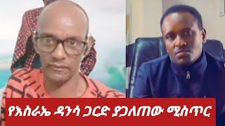 የእስራአል ዳንሳ ጋርድ እና ፓስተር ያጋለጠው ሚስጥር.