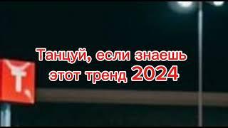 танцуй если знаешь этот тренд тик ток 2024 // тренды тик ток