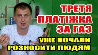 3-тя ПЛАТІЖКА ЗА ГАЗ - уже розносять людям