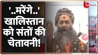 Rajneeti: '..मरेंगे..' खालिस्तान को संतों की चेतावनी! | Kumbh Threat | Pannu | Sadhu Saint | Yogi